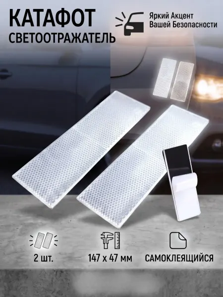 A_seller Светоотражатель, катафот, набор 2шт. белый