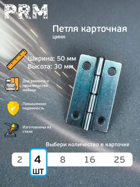 PRM Петля карточная, 50 х 30 мм, цинк, 4 шт