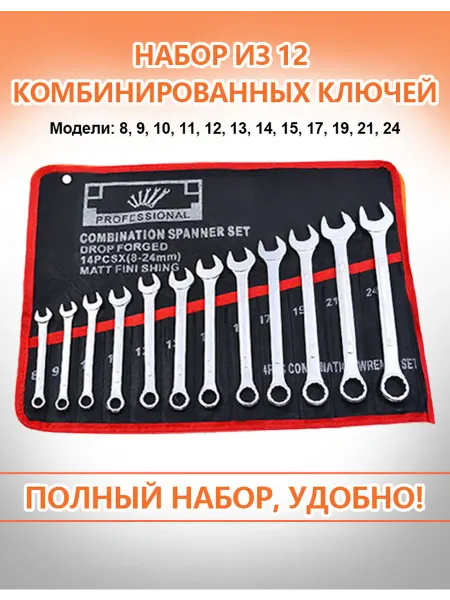 8–24 мм 12 шт Набор комбинированных ключей