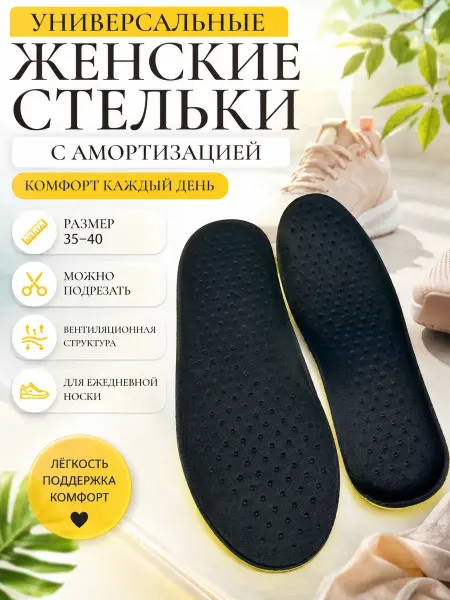 ДАРИНАВБ Универсальные стельки с амортизирующим слоем