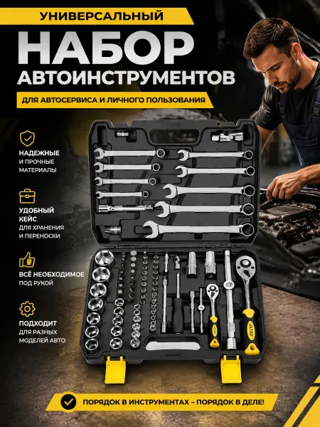Набор инструментов 82 шт, необходимый для автомобиля