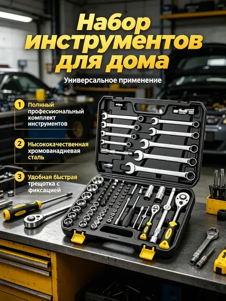 Набор инструментов дом-велосипед-авто, хромованадий
