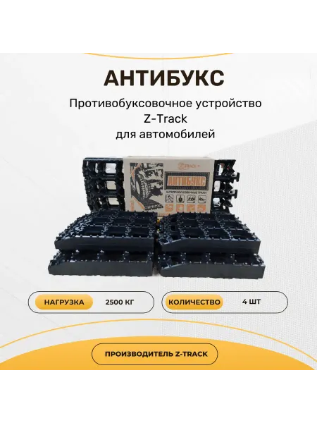 Антибукс Z-Track MINI 4 шт