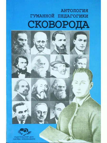 Амрита Антология гуманной педагогики. Г. Сковорода