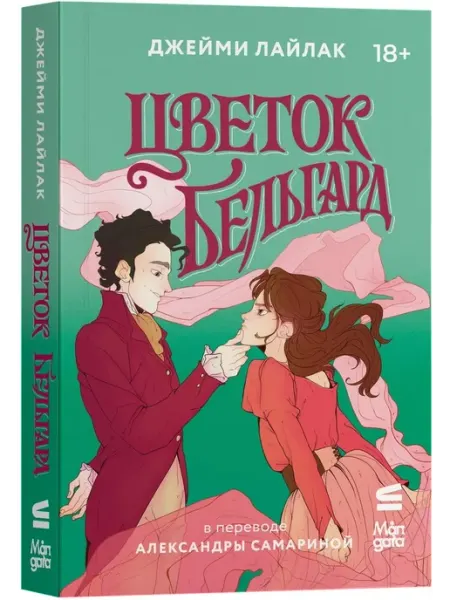 Mångata Цветок Бельгард. Роман