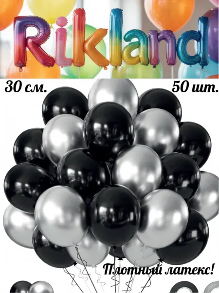 Rikland Воздушные шары 30 см. 50 шт. Набор № 53 Черно-серебряный