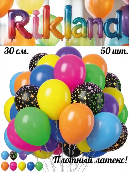 Rikland Воздушные шары 30 см. 50 шт. Набор № 54 Разно-й со звездами