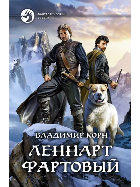Альфа-Книга Леннарт Фартовый