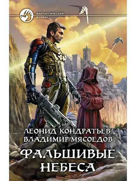 Альфа-Книга Фальшивые небеса