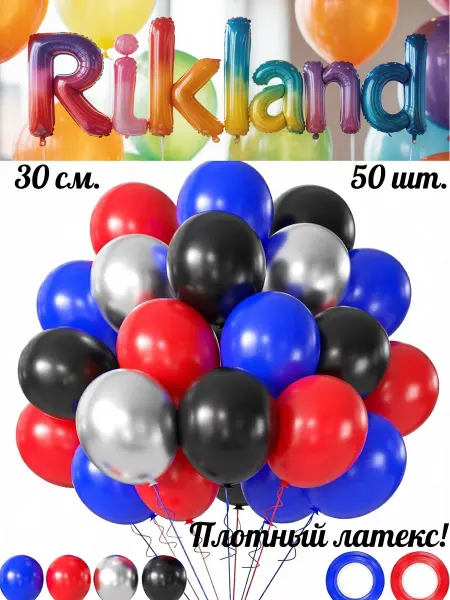 Rikland Воздушные шары 30 см. 50 шт. Набор № 55
