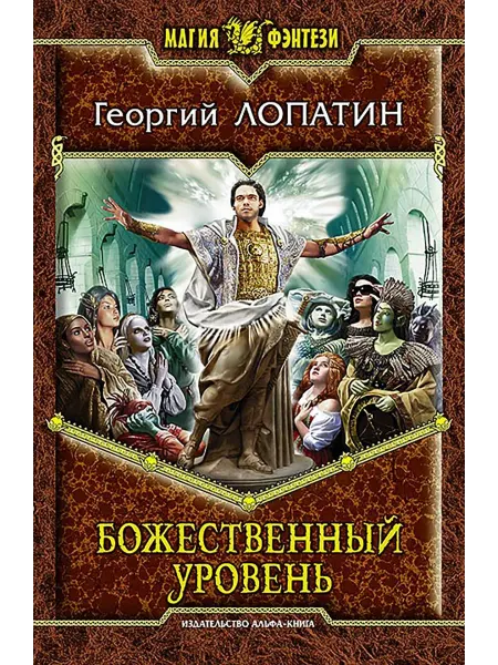 Альфа-Книга Божественный уровень