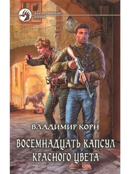 Альфа-Книга Восемнадцать капсул красного цвета