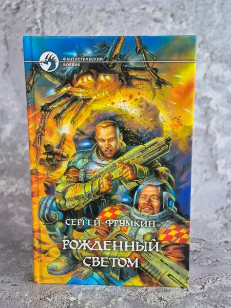 Альфа-Книга Рожденный Светом