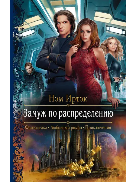 Альфа-Книга Замуж по распределению