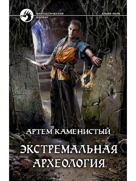 Альфа-Книга Экстремальная археология