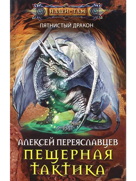 Центрполиграф Пещерная тактика