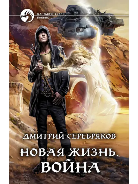 Альфа-Книга Новая жизнь. Война