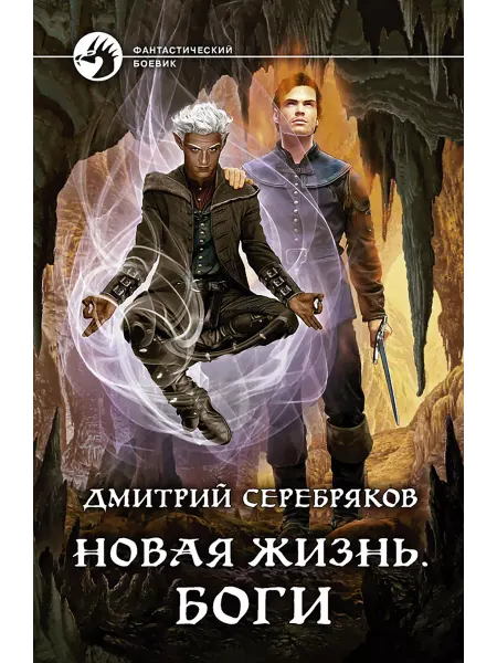 Альфа-Книга Новая жизнь. Боги