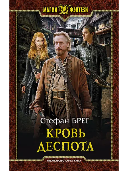 Альфа-Книга Кровь деспота