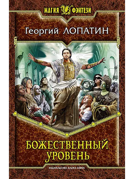 Альфа-Книга Божественный уровень