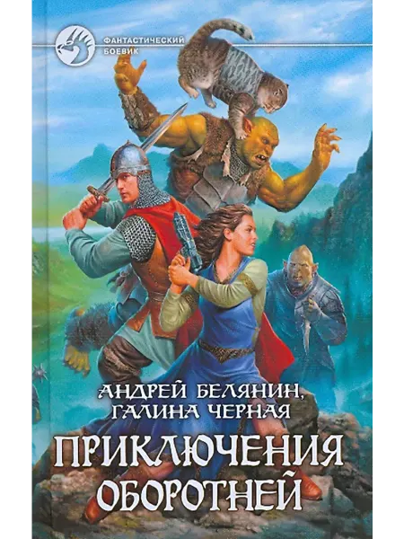 Альфа-Книга Приключения оборотней