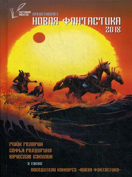 Рипол-Классик Новая фантастика 2018