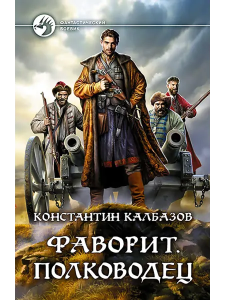 Альфа-Книга Фаворит. Полководец