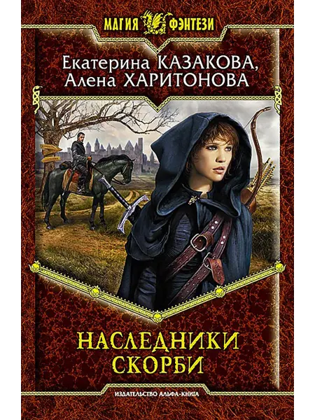Альфа-Книга Наследники Скорби
