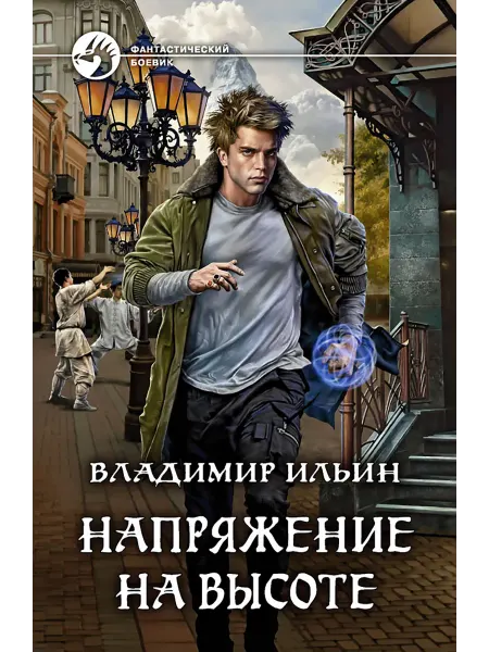 Альфа-Книга Напряжение на высоте