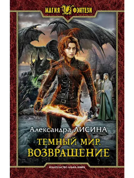 Альфа-Книга Темный мир. Возвращение