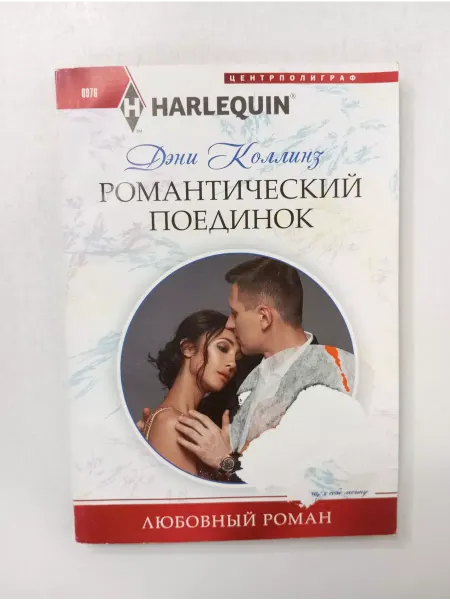 Центрполиграф Романтический поединок