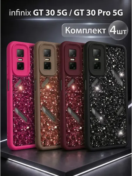 ЧЕХОЛБЕРИ Набор чехлов на Infinix GT 30 5G, GT 30 Pro 5G с блёстками