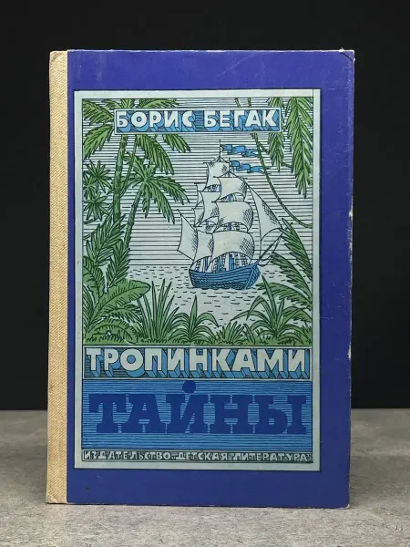 Детская литература Тропинками тайны
