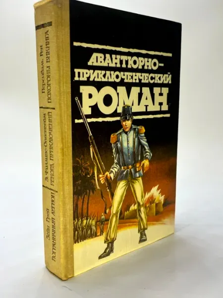 Авантюрно-приключенческий роман