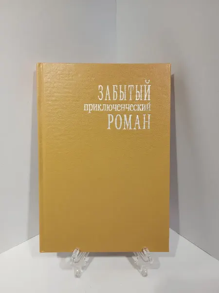 Забытый приключенческий роман