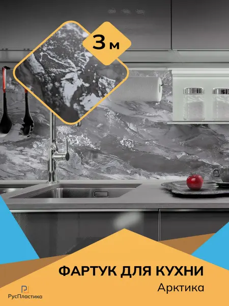 РусПластика Кухонный фартук Арктика, 3х0,6 м