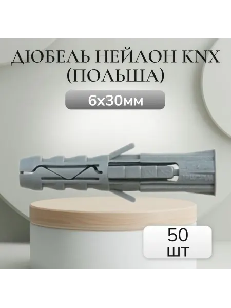 Дюбель нейлон KNX (Польша) 6*30 мм (50 шт)