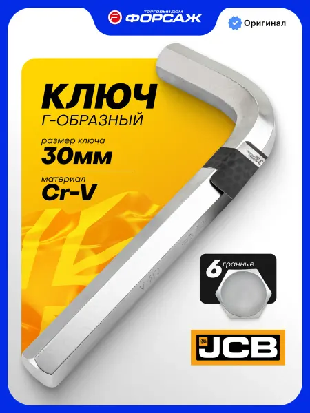 JCB Ключ Г-образный 6-гранный 30 мм