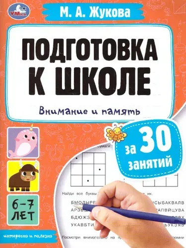 Подготовка к школе за 30 занятий. Внимание и память. 6-7 лет | Жукова М. А.