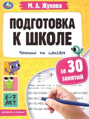 Подготовка к школе за 30 занятий: чтение по слогам. 6-7 лет | Жукова М. А.