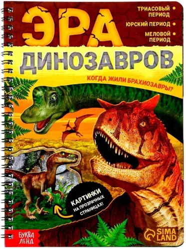 Энциклопедия детская "Эра динозавров" с прозрачными страницами, познавательная книжка с картинками и интересными фактами для детей, 30 страниц, 6+