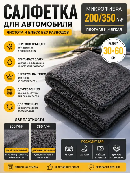 Салфетка для автомобиля, 30*60 см, микрофибра