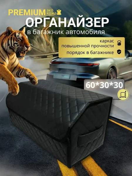 Органайзер для автомобиля в багажник 60 см, 60*30*30 см, ящик в багажник автомобиля универсальный большой, рисунок сложный квадрат черный/ строчка черная.