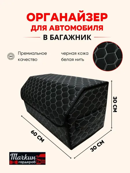 Органайзер для автомобиля в багажник 60 см, 60*30*30 см, ящик в багажник автомобиля, рисунок соты черные/строчка белая.