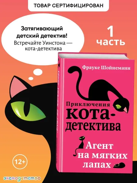 Эксмодетство Детский детектив. Агент на мягких лапах (#1)