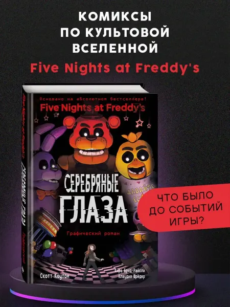Издательство "Эксмо" ФНАФ Серебряные глаза. Графический роман (#1)