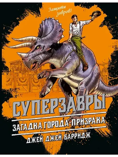 Книжный дом РФ Загадка города-призрака (#3)