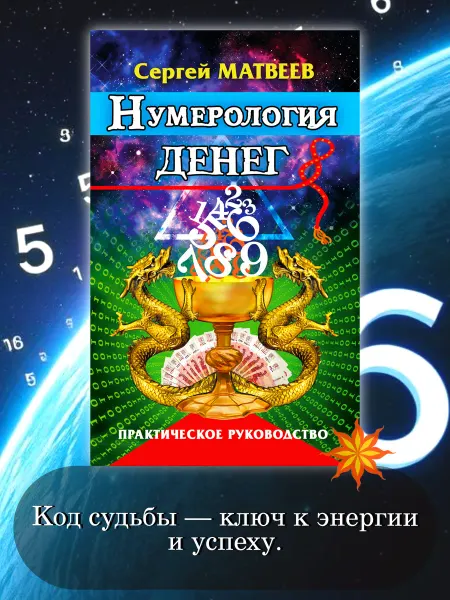 Амрита Нумерология денег. Практическое руководство