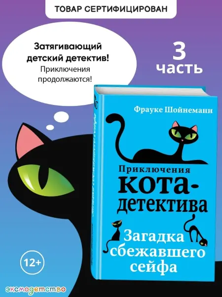 Эксмодетство Детский детектив. Загадка сбежавшего сейфа (#3)