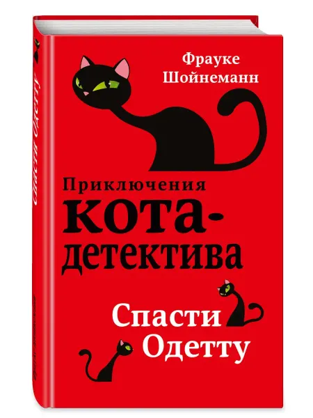 Эксмодетство Детский детектив. Спасти Одетту (#6)